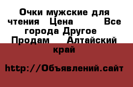 Очки мужские для чтения › Цена ­ 184 - Все города Другое » Продам   . Алтайский край